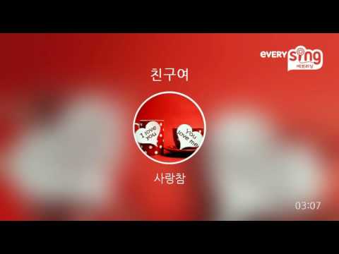 [everysing] 친구여