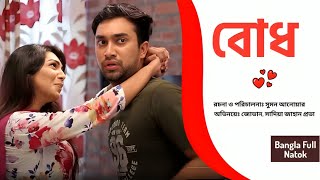 Bodh | বোধ | Farhan Ahmed Jovan | Sadia Jahan Prova | Bangla New Natok 2025 | Nagorik Drama