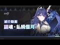 崩壊3rd公式PV「鎮魂・払暁偃月」紹介動画