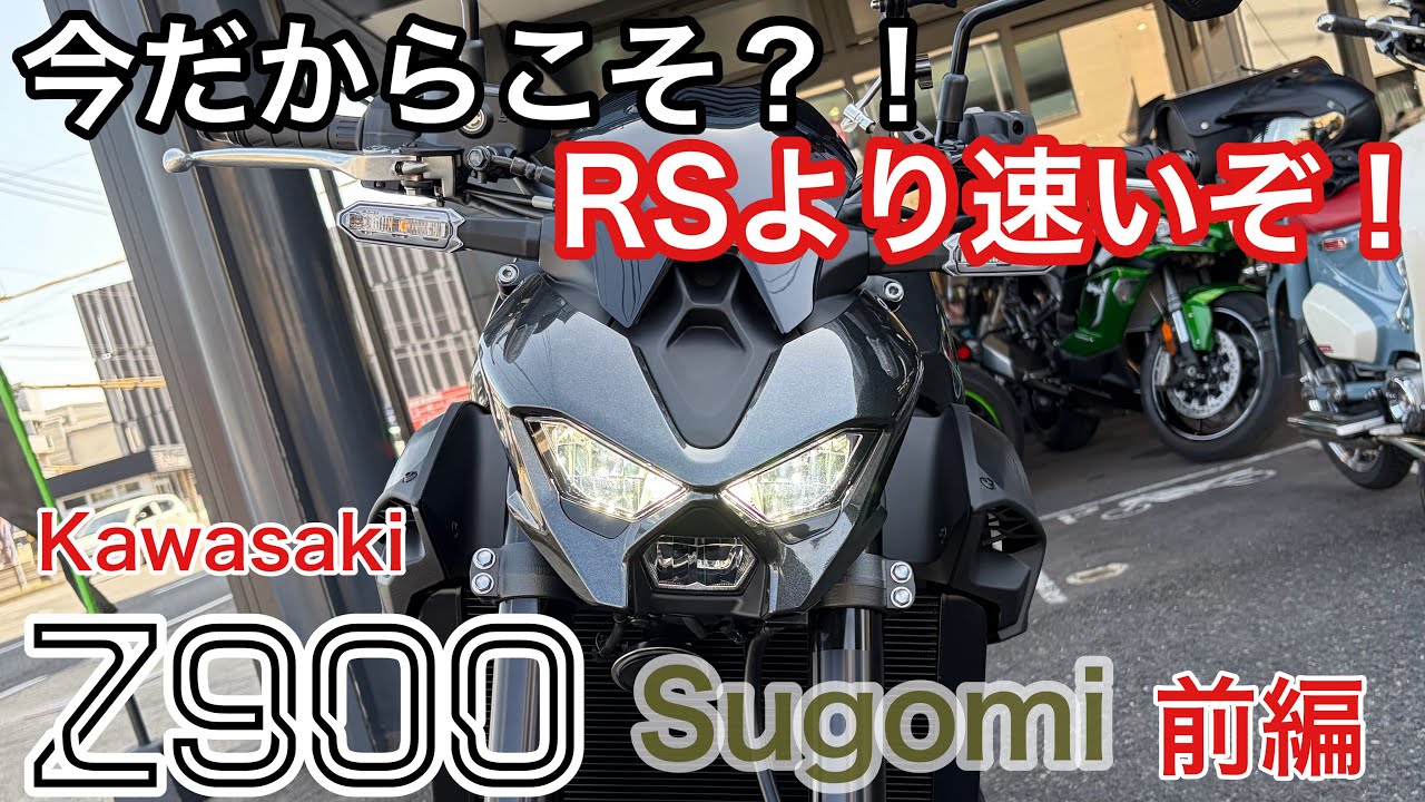 Kawasaki Z900】First Impressions: It's overshadowed by the Z900RS