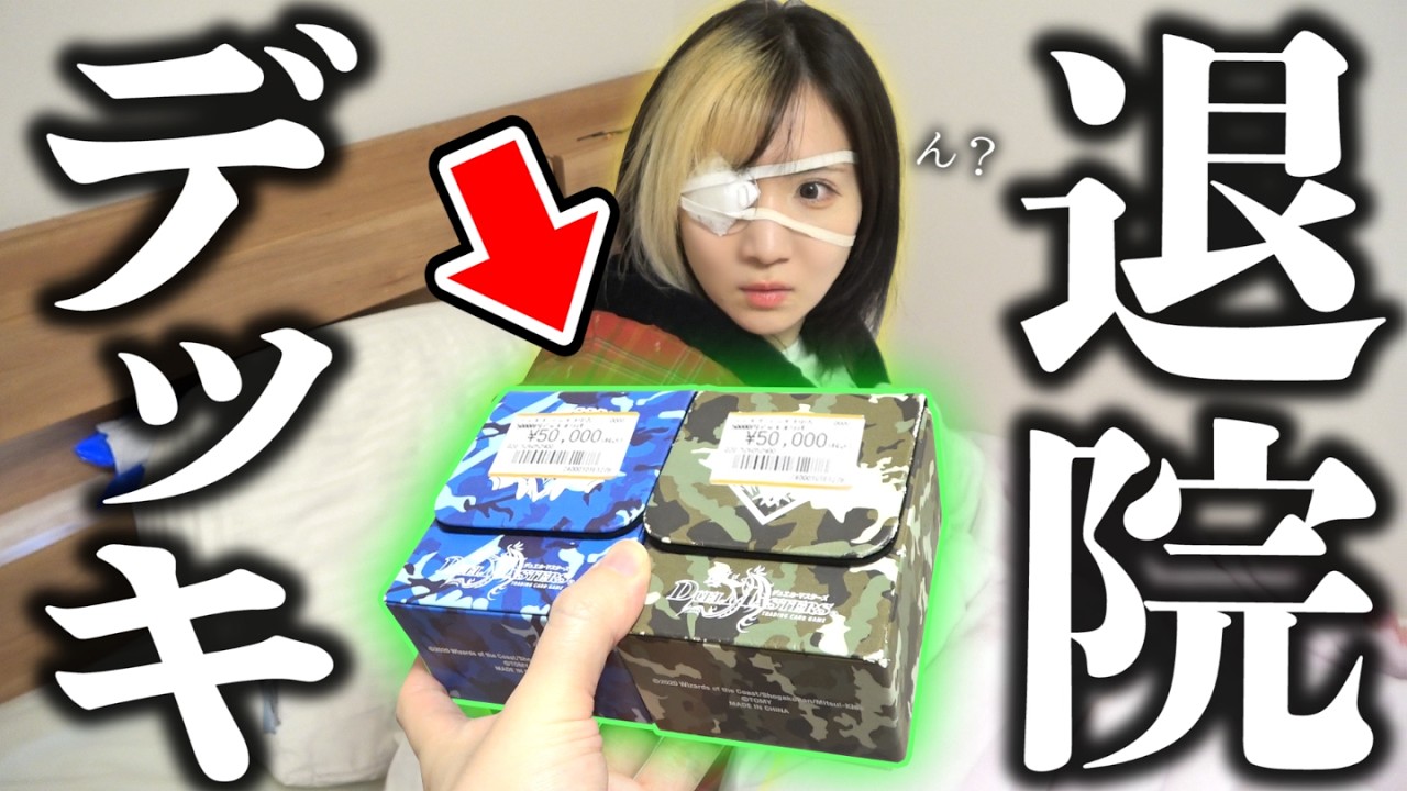 バカな相方が手術後初デュエマに『10万円分の超高額デッキオリパ』で退院祝いしようとしたら中身がえぐ過ぎたwwww【デュエマ】