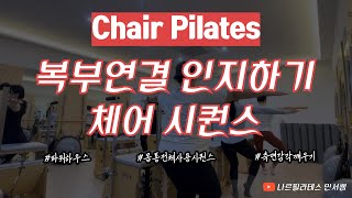 복부힘을 찾아 떠나자✈️ㅣ측면 감각까지 살려내는👩🏻‍⚕️ㅣ체어 시퀀스❤️