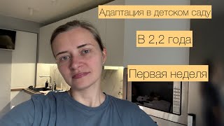 картинка: Адаптация в детском саду. В 2,2 года. Наш опыт. Первая неделя