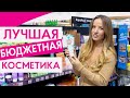 ЛУЧШАЯ БЮДЖЕТНАЯ КОСМЕТИКА 2020 || ТОП НАХОДОК НЕДОРОГОЙ КОСМЕТИКИ