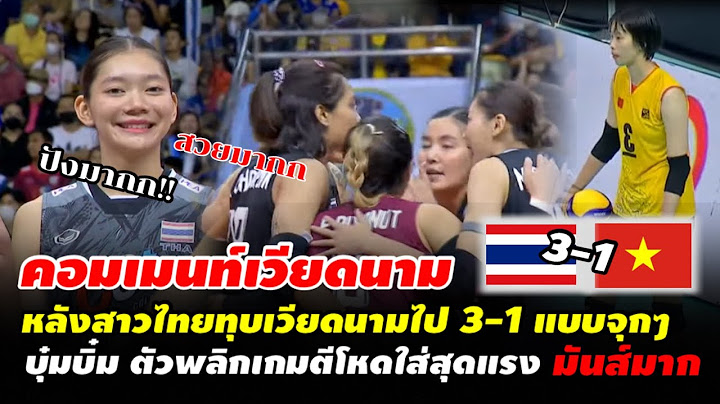 สุดเดือด!! คอมเมนท์เวียดนาม หลังสาวไทยทุบเวียดนามชนะ 3-1 แบบจุกๆ มันส์มาก ไม่ดูพลาด