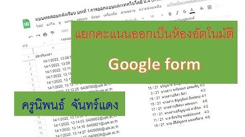 วิธีแยกคะแนนสอบ Google Form ออกเป็นห้องๆ อัตโนมัติ