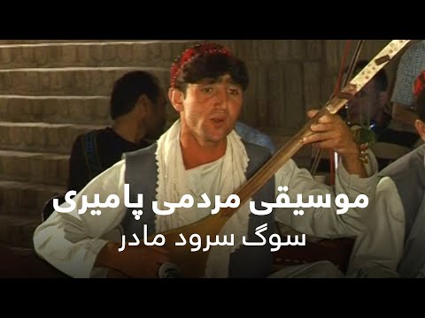 موسیقی مردمی پامیری سوگ سرود مادر Pamiri Folk Music Mother Song 