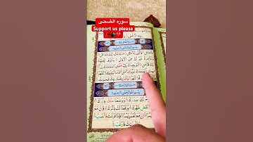 سوره الضحی به صوت جمیل 🥀#القرآن_الكريم #القران_الكريم_راحه_نفسية 🕋❤️🥰🥹#foryou