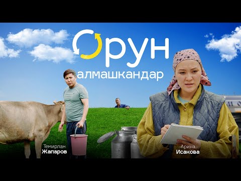 ОРУН АЛМАШКАНДАР | Режиссер - Аскат Жанузаков | Media Kitchen