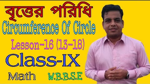 বৃত্তের পরিধি (Circumference Of Circle) Lesson-16 (13-18) Class-IX Math (W.B.B.S.E)