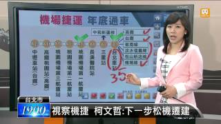 【2015.07.02】機場捷運年底通車-udn tv