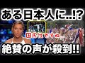 フランス絶賛!!日本人選手の人柄に日本の国民性を見出す現地から感動の声が!!【海外の反応】