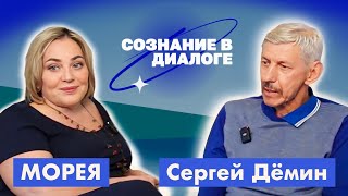 СОЗНАНИЕ В ДИАЛОГЕ | СЕРГЕЙ ДЁМИН: о казачем спасе, о миссии в жизни, мужчинах и женщинах. МОРЕЯ