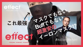 ep.10 マスクでもBuffでもない！マスクはマスクでもイーロンマスクのテスラから届いた（!?）このご時世にぴったりの最強ランツールをご紹介 / #notonlyohori　西戸崎のぼる