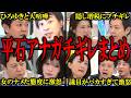 【平石ブチギレまとめ】ナメた態度や発言の小娘たちに平石アナがブチギレてボコボコにしてしまう場面まとめ