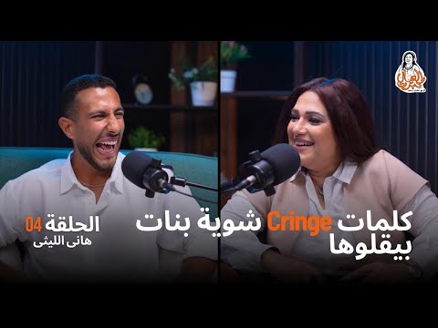 هانى الليثى يفضح كلام البنات ال Cringe