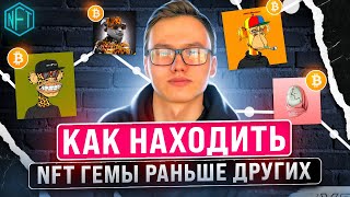 КАК НАХОДИТЬ ПЕРСПЕКТИВНЫЕ NFT ПРОЕКТЫ РАНЬШЕ ДРУГИХ