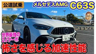 メルセデスAMG C63S 【公道試乗】怖さを感じるほどの圧倒的な加速性能!! 世界最強の2リッターターボ!! E-CarLife with 五味やすたか