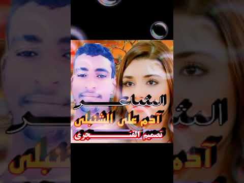 مرابيع في الفراق الشاعر ادم علي ود الشنبلي 