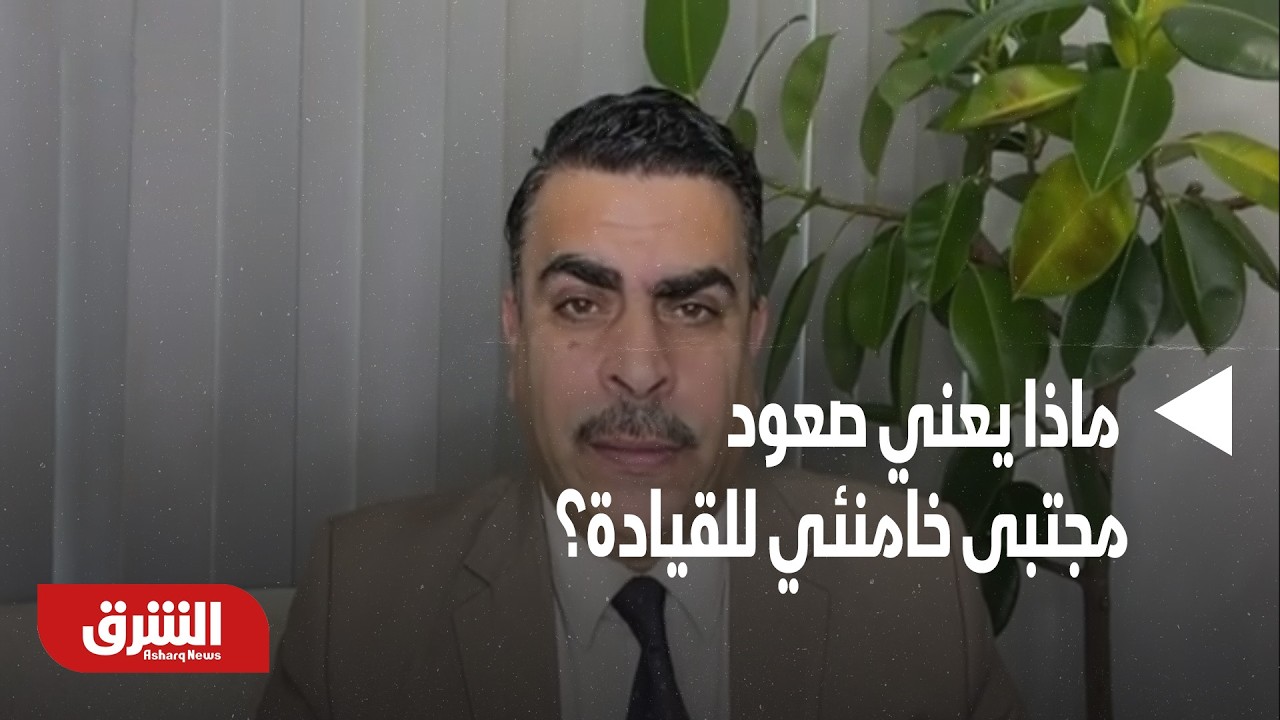 إيران بين الاستمرارية والتغيير.. ماذا يعني صعود مجتبى خامنئي للقيادة؟ - أخبار الشرق