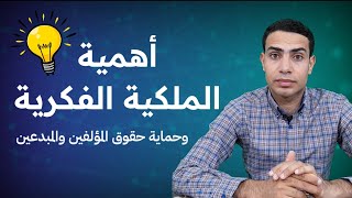 اهمية الملكية الفكرية وحماية حقوق المؤلفين والمبدعين | احمد يوسف