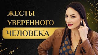 Жесты уверенного человека. Язык тела. Как выглядит уверенный в себе человек