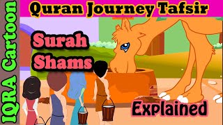 Surah Ash-Shams #91 - The Sun | Kids Quran Tafsir for Children | Quran For Kids | Islamic Cartoon