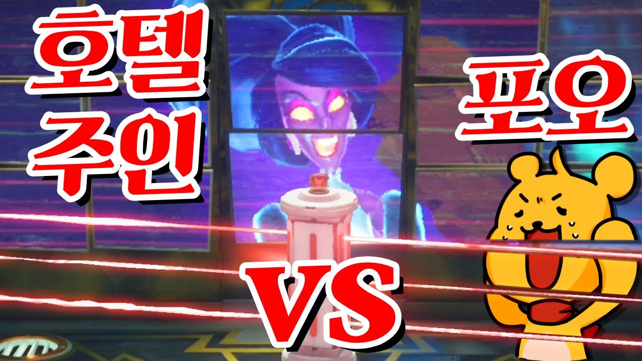 포오 vs 유령호텔의 주인! -캐릭온 꿀잼 게임 [루이지 맨션3] - YouTube