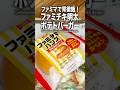 ファミチキバンズで背徳飯！ファミチキ明太子ポテトバーガー