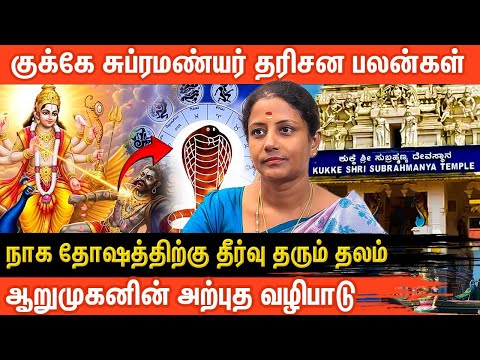 🌿 நாக தோஷம் நீங்க குக்கே சுப்ரமண்யர் தரிசன பலன்கள் | Kukke Subramanya | Astrologer Gajalakshmi