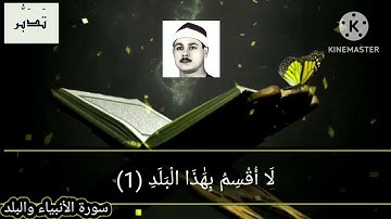 أجمل ما تلا الشيخ السعيد عبدالصمد الزناتي رحمه الله سورة الأنبياء والبلد