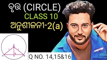 ବୃତ୍ତ (CIRCLE) 10th class geometry exercise-2(a) in odia || Q no. 14,15&16 || ଗ ବିଭାଗ || class 10