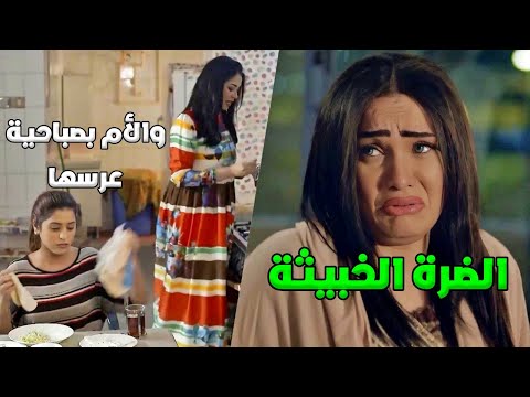 امها فاجئتها بصباحية عرسها والضرة ماعم تهدا خباثتها صديقات العمر