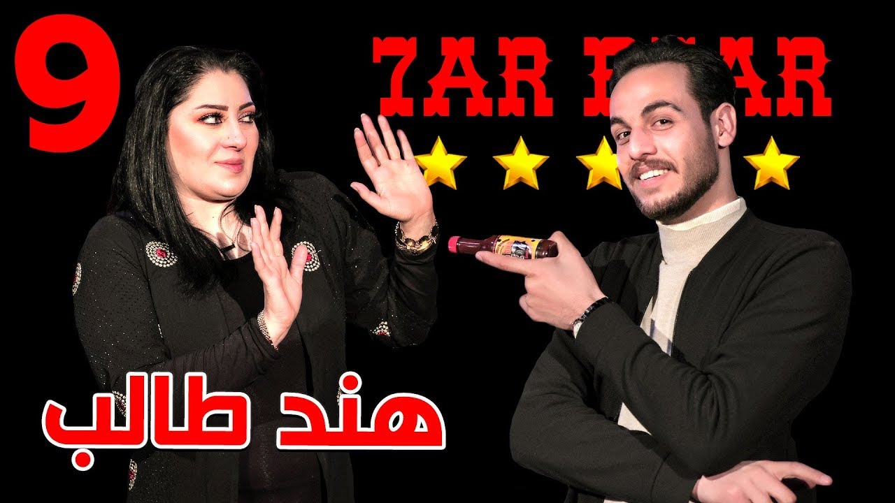حار بحار الحلقه التاسعة مع الفنانة هند طالب |9|