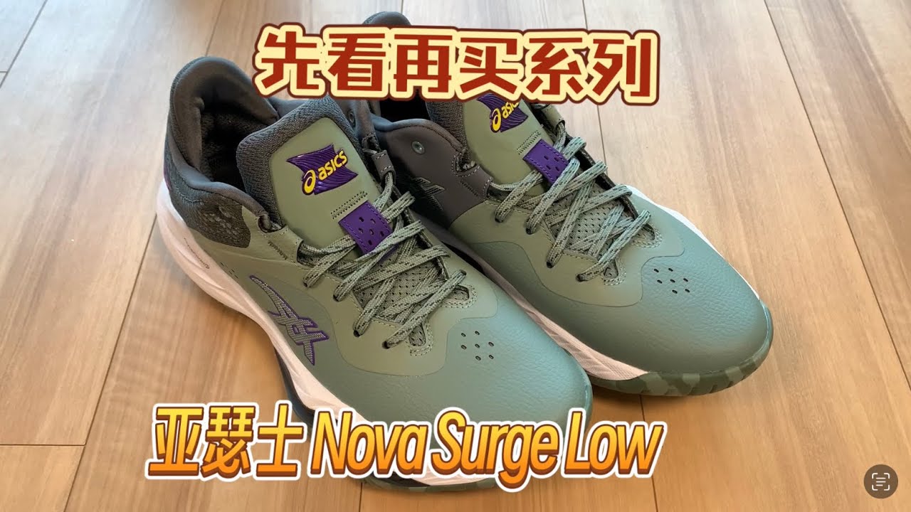 先看再买系列 亚瑟士Asics Nova surge low