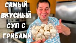 видео: Самый вкусный ГРИБНОЙ СУП, который Вы приготовите еще не раз. Мой любимый домашний суп за 30 минут!! картинка: Самый вкусный ГРИБНОЙ СУП, который Вы приготовите еще не раз. Мой любимый домашний суп за 30 минут!!