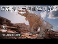 黑科技Unreal Engine 5 (UE5)｜初探Nanite模型導入與Lumen設定【荒神3D】