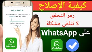 حل مشكلة عدم ارسال كود واتساب | كود تفعيل الواتس اب لا يصل