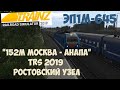 Trainz19  152М МОСКВА - АНАПА ЭП1М-645