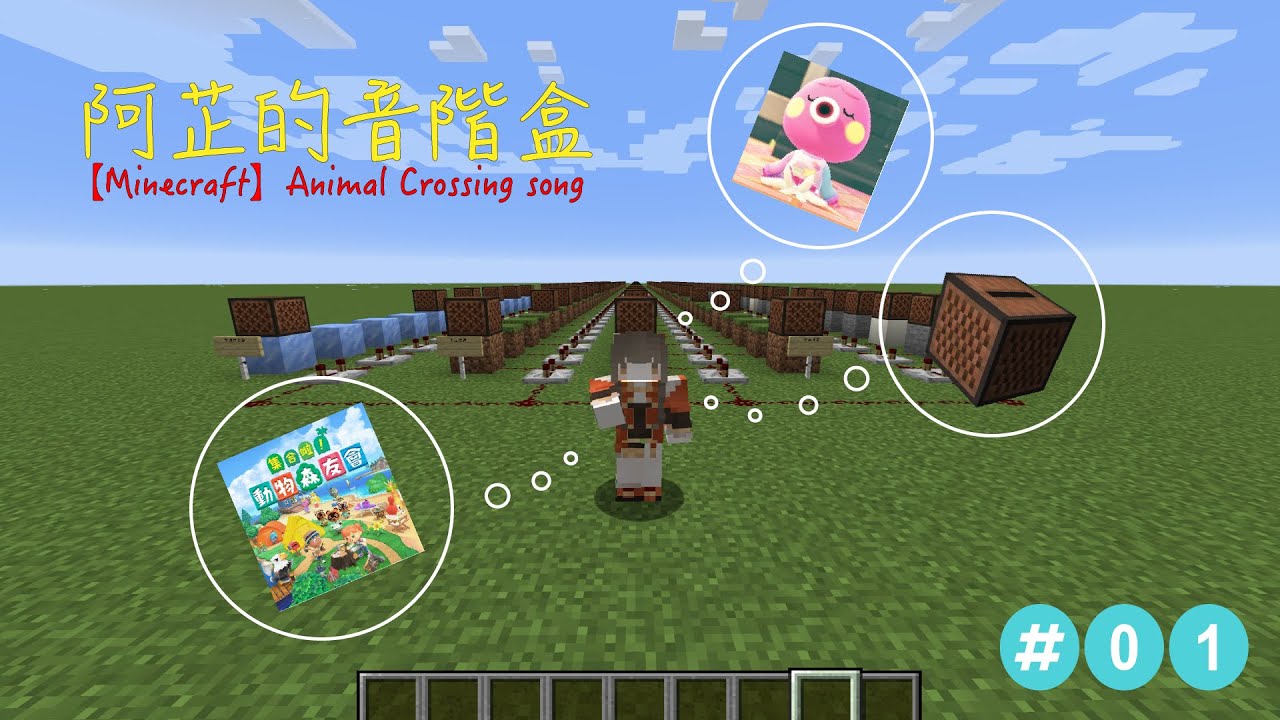 Minecraft 音階盒note Block Muscic 動物森友會島民唱歌animal Crossing Song どうぶつの森song Youtube
