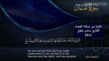 قراءة من صلاة العشاء 2015 | آيات من سورة لقمان