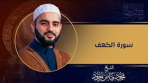 سورة الكهف 2024/09/27م|| الشيخ محمود الحمود