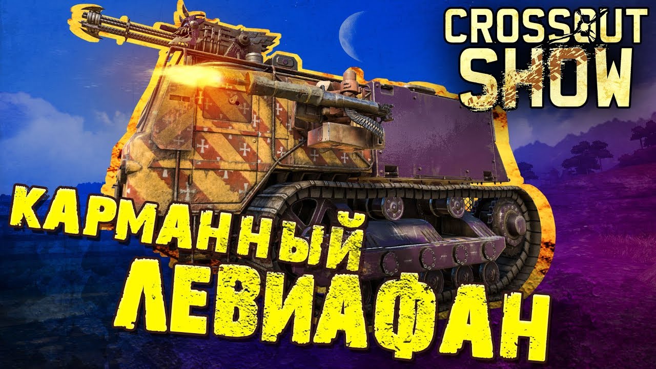Левиафан кроссаут