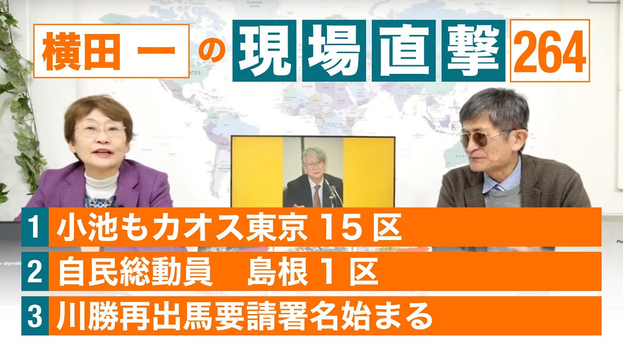 【横田一の現場直撃 No.264】 小池もカオス東京15区 自民総動員 島根1区 川勝再出馬要請署名始まる 20240422 - YouTube