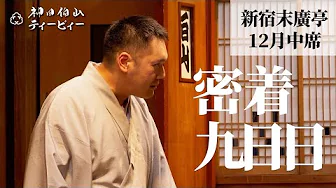 【密着#09】新宿末廣亭2022年12月中席 〜千穐楽イヴ〜【毎日更新】