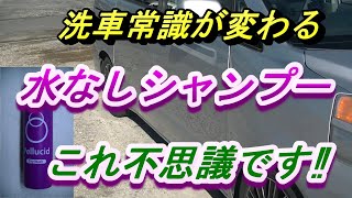 洗車の常識を覆す水なしシャンプーです。水なし洗車には否定的な考えを持っていましたがこのシャンプー不思議な感じです。無水なのでやはりキズが気になるところ、でも傷が入らないように泡で浮かせて簡単に落ちます