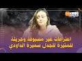 اعترافات جريئة لسميرة الداودي حياة الليل خرجات على بزاف ديال البنات الحلقة الأولى اعترافات جريئة لسميرة الداودي حياة الليل خرجات على بزاف ديال البنات الحلقة الأولى