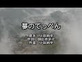 夢のてっぺん 小田純平 カラオケ ノーマル narayama