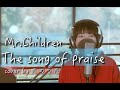 The song of praise / Mr.Children 【アルバム『SOUNDTRACKS』より】 cover by たのうた