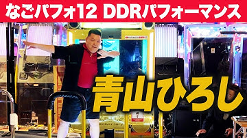 【なごパフォ12】 青山ひろし 【DDRパフォーマンス】
